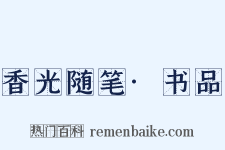 香光随笔·书品是什么意思的图片